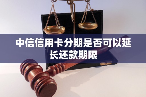 中信信用卡分期是否可以延长还款期限