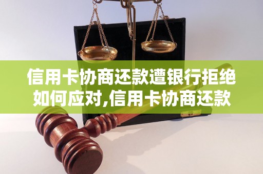 信用卡协商还款遭银行拒绝如何应对,信用卡协商还款被银行拒绝怎么办