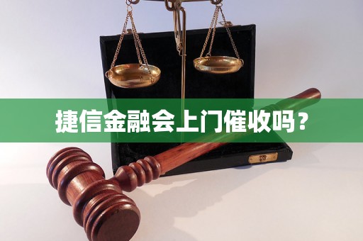 捷信金融会上门催收吗？