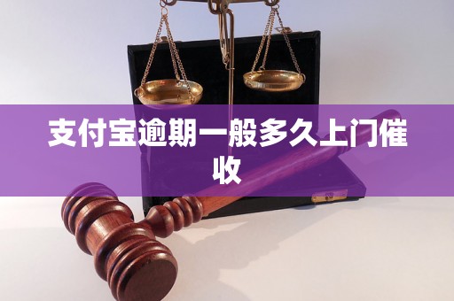 支付宝逾期一般多久上门催收