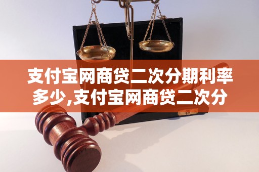 支付宝网商贷二次分期利率多少,支付宝网商贷二次分期费率详解