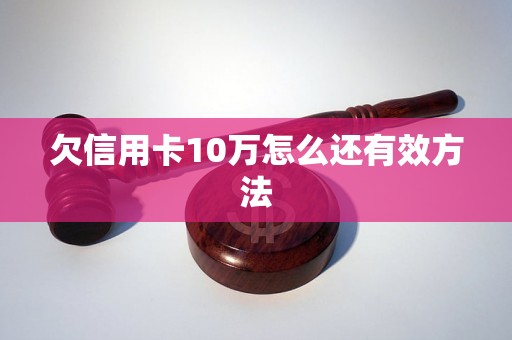 欠信用卡10万怎么还有效方法