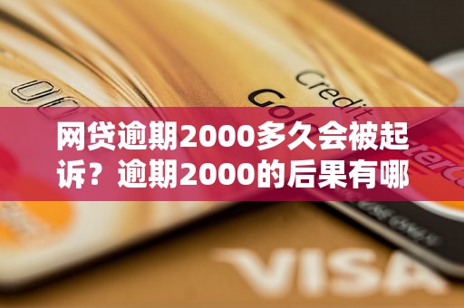 网贷逾期2000多久会被起诉？逾期2000的后果有哪些？