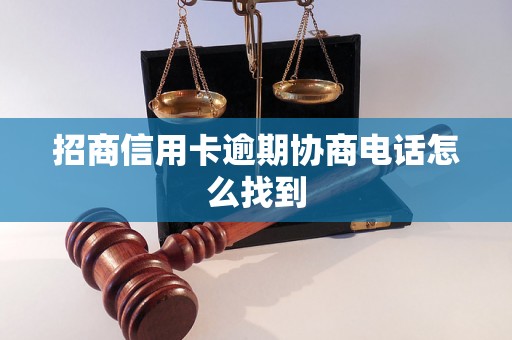 招商信用卡逾期协商电话怎么找到