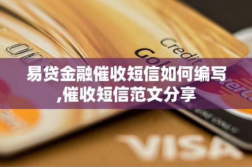 易贷金融催收短信如何编写,催收短信范文分享