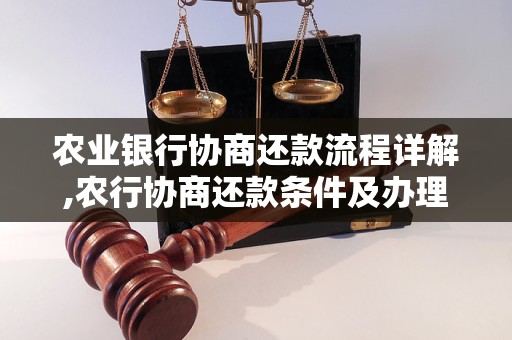 农业银行协商还款流程详解,农行协商还款条件及办理流程