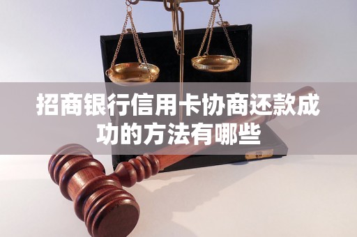 招商银行信用卡协商还款成功的方法有哪些