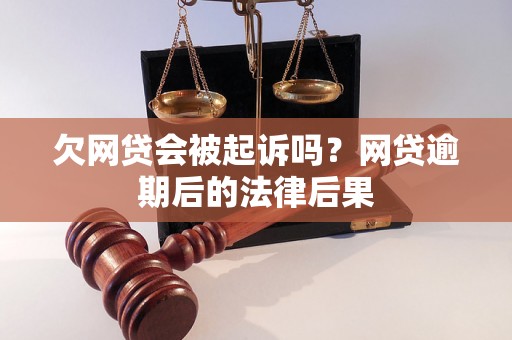 欠网贷会被起诉吗？网贷逾期后的法律后果