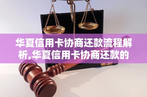 华夏信用卡协商还款流程解析,华夏信用卡协商还款的注意事项