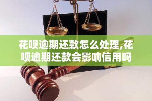 花呗逾期还款怎么处理,花呗逾期还款会影响信用吗