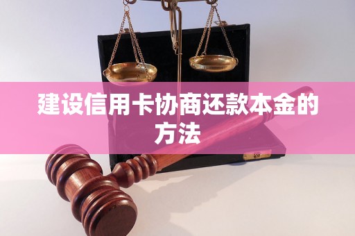 建设信用卡协商还款本金的方法