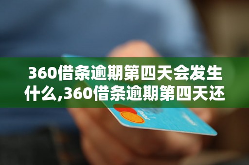 360借条逾期第四天会发生什么,360借条逾期第四天还款方式解析