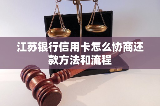 江苏银行信用卡怎么协商还款方法和流程