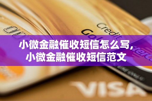 小微金融催收短信怎么写,小微金融催收短信范文