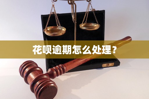 花呗逾期怎么处理？