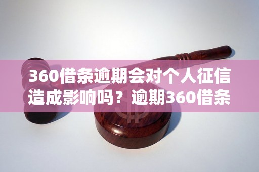 360借条逾期会对个人征信造成影响吗？逾期360借条会不会上征信？