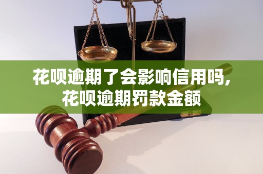 花呗逾期了会影响信用吗,花呗逾期罚款金额