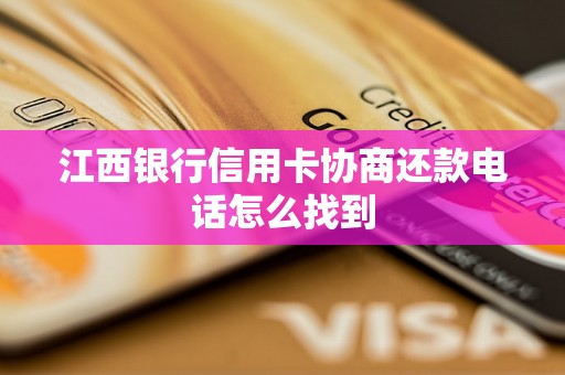 江西银行信用卡协商还款电话怎么找到