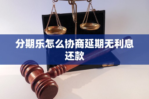 分期乐怎么协商延期无利息还款