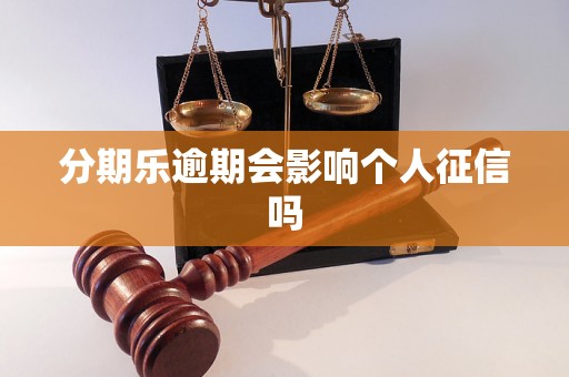 分期乐逾期会影响个人征信吗