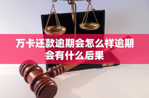 万卡还款逾期会怎么样逾期会有什么后果