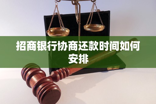 招商银行协商还款时间如何安排