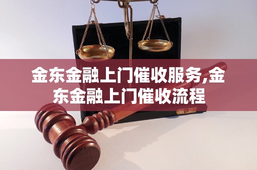 金东金融上门催收服务,金东金融上门催收流程