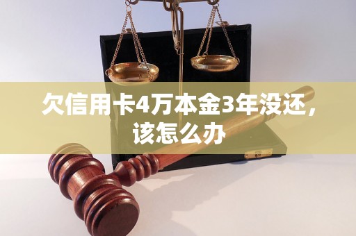 欠信用卡4万本金3年没还，该怎么办