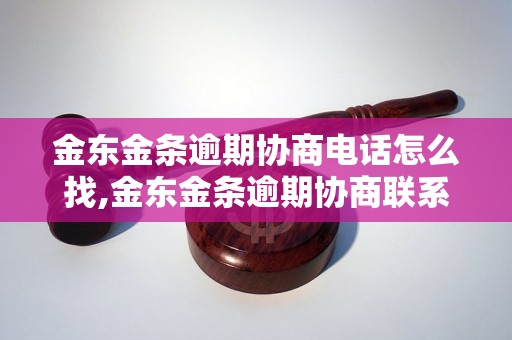 金东金条逾期协商电话怎么找,金东金条逾期协商联系方式