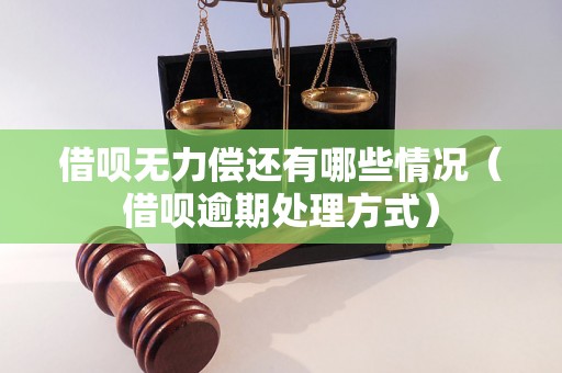 借呗无力偿还有哪些情况（借呗逾期处理方式）