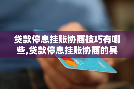 贷款停息挂账协商技巧有哪些,贷款停息挂账协商的具体步骤