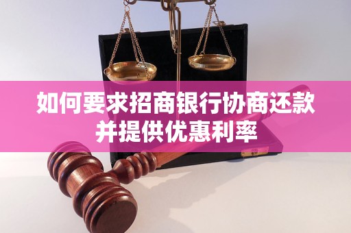 如何要求招商银行协商还款并提供优惠利率