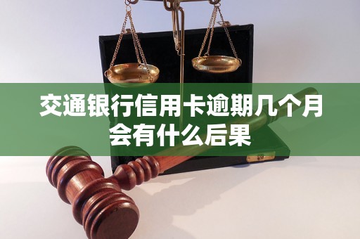 交通银行信用卡逾期几个月会有什么后果