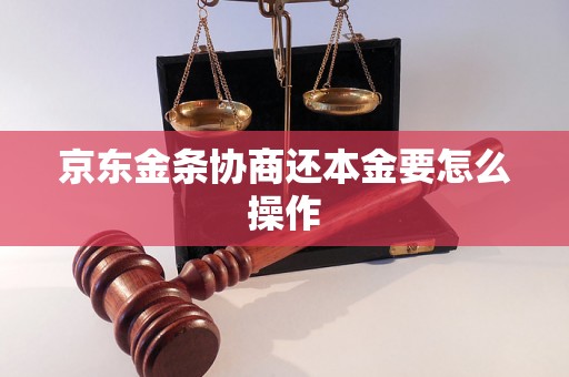 京东金条协商还本金要怎么操作