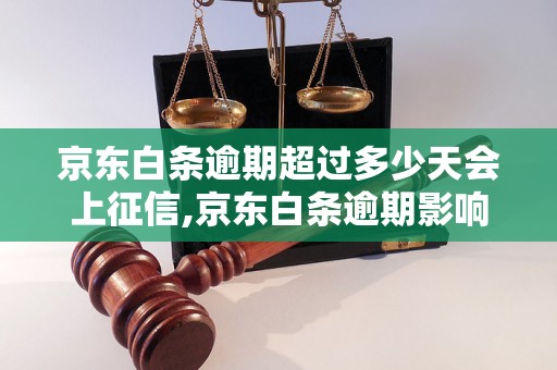 京东白条逾期超过多少天会上征信,京东白条逾期影响多久