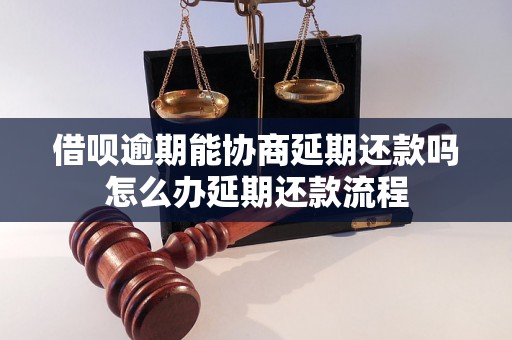 借呗逾期能协商延期还款吗怎么办延期还款流程