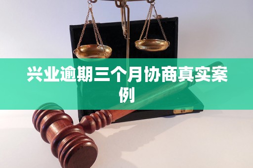 兴业逾期三个月协商真实案例