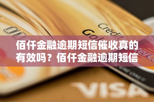 佰仟金融逾期短信催收真的有效吗？佰仟金融逾期短信催收成功案例分享