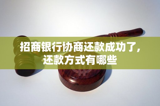 招商银行协商还款成功了,还款方式有哪些