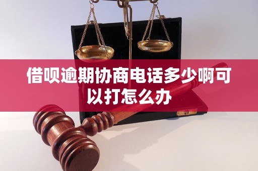 借呗逾期协商电话多少啊可以打怎么办