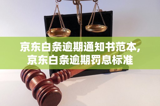 京东白条逾期通知书范本,京东白条逾期罚息标准