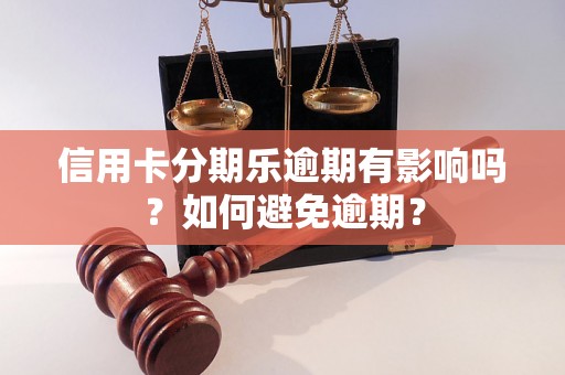 信用卡分期乐逾期有影响吗？如何避免逾期？