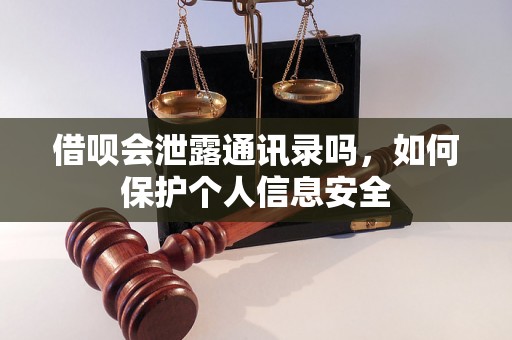 借呗会泄露通讯录吗，如何保护个人信息安全