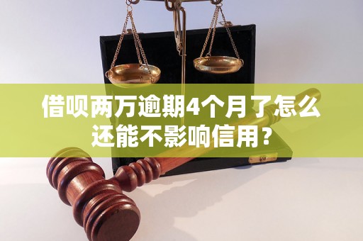 借呗两万逾期4个月了怎么还能不影响信用？