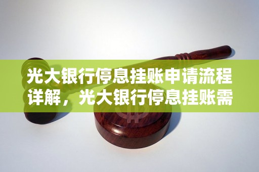 光大银行停息挂账申请流程详解，光大银行停息挂账需要提供哪些材料