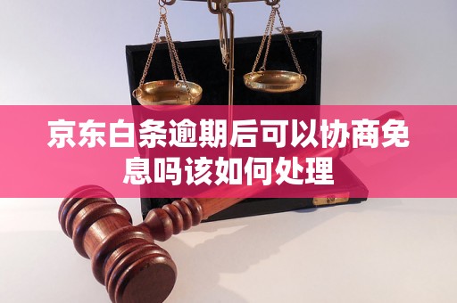 京东白条逾期后可以协商免息吗该如何处理