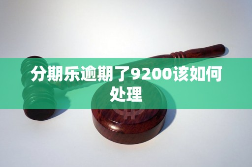 分期乐逾期了9200该如何处理