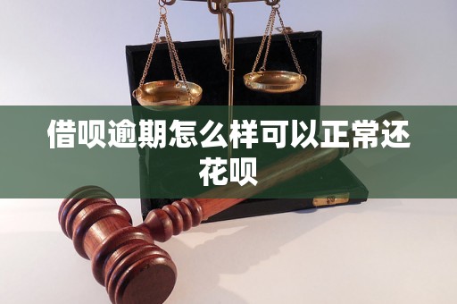 借呗逾期怎么样可以正常还花呗