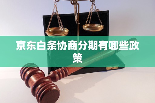 京东白条协商分期有哪些政策