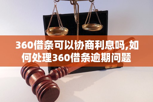 360借条可以协商利息吗,如何处理360借条逾期问题